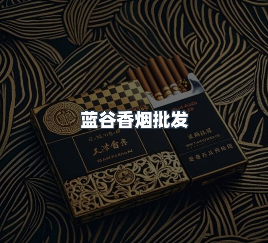 关于蓝谷香烟批发